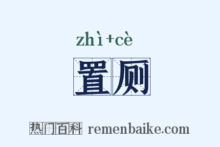 置厕是什么意思的图片